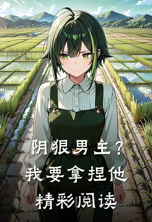阴狠男主？我要拿捏他精彩阅读