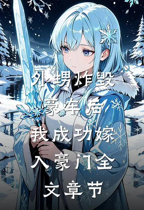 外甥炸毁豪车后，我成功嫁入豪门全文章节
