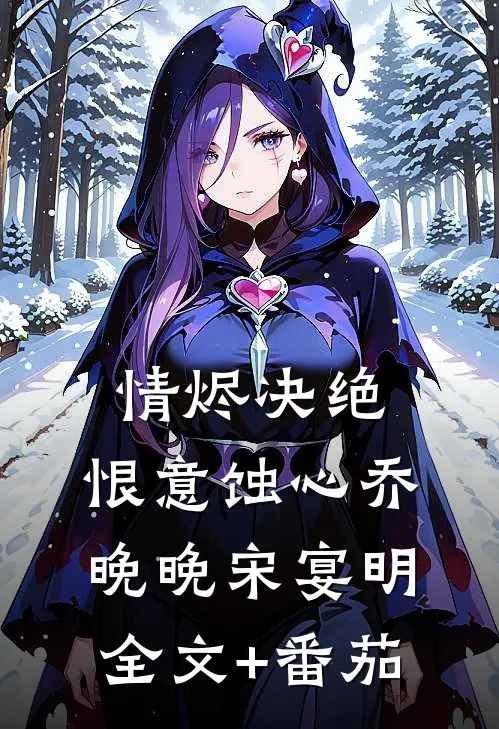 情烬决绝，恨意蚀心乔晚晚宋宴明全文+番茄