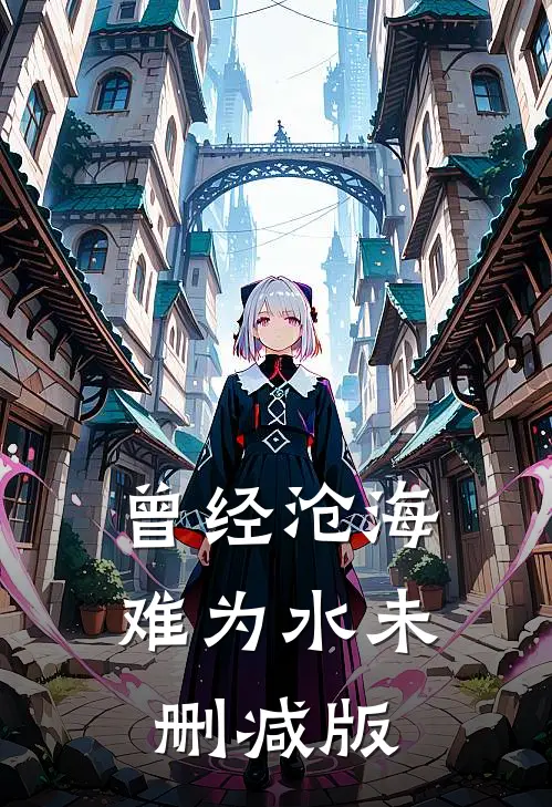 曾经沧海难为水未删减版
