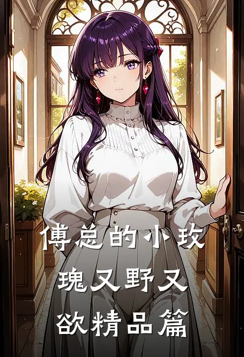 傅总的小玫瑰又野又欲精品篇