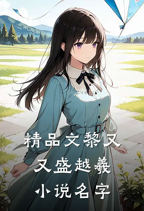 精品文黎又又盛越羲小说名字