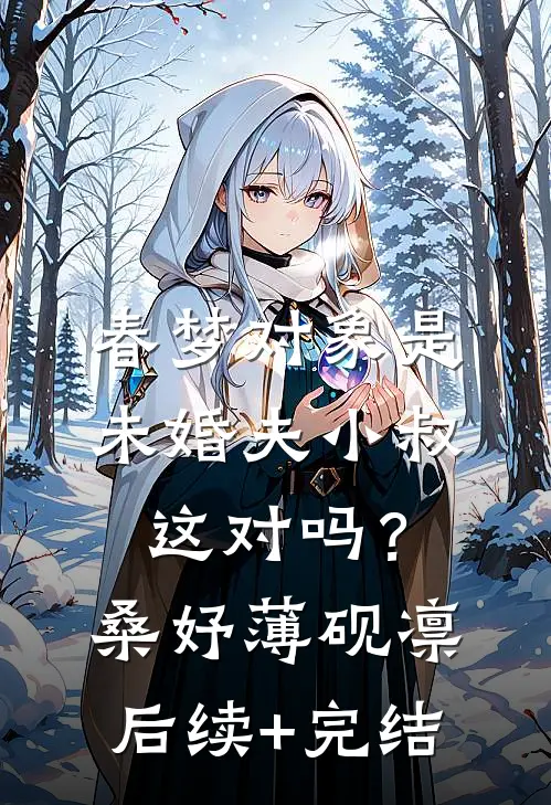 春梦对象是未婚夫小叔，这对吗？桑妤薄砚凛后续+完结