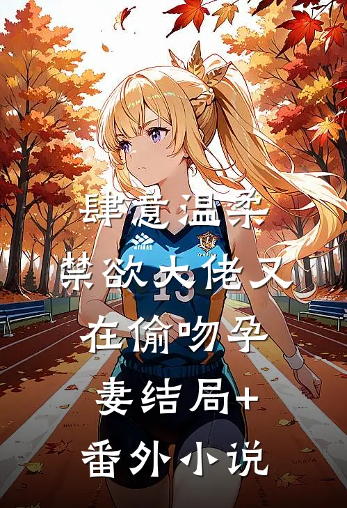 肆意温柔，禁欲大佬又在偷吻孕妻结局+番外小说