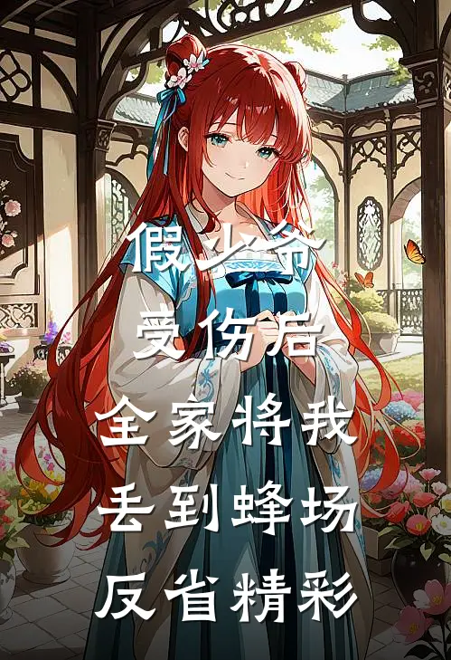 假少爷受伤后，全家将我丢到蜂场反省精彩