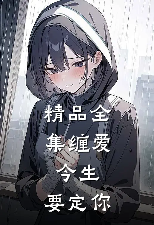 精品全集缠爱：今生，要定你