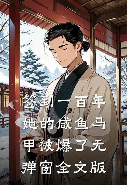 签到一百年,她的咸鱼马甲被爆了无弹窗全文版