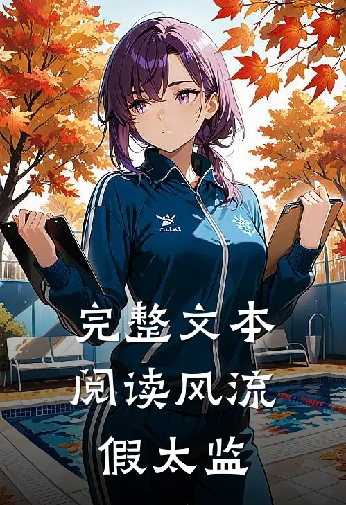 完整文本阅读风流假太监