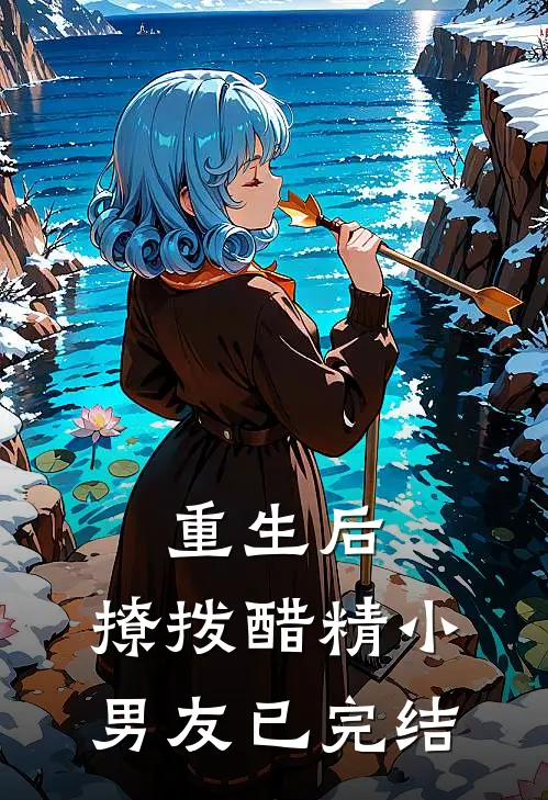 重生后，撩拨醋精小男友已完结
