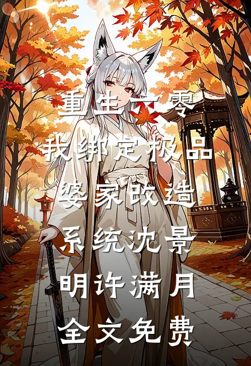重生六零，我绑定极品婆家改造系统沈景明许满月全文免费