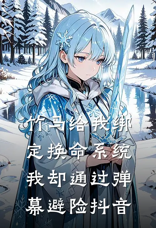 竹马给我绑定换命系统，我却通过弹幕避险抖音