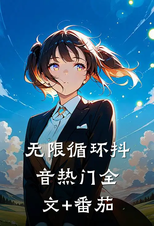 无限循环抖音热门全文+番茄