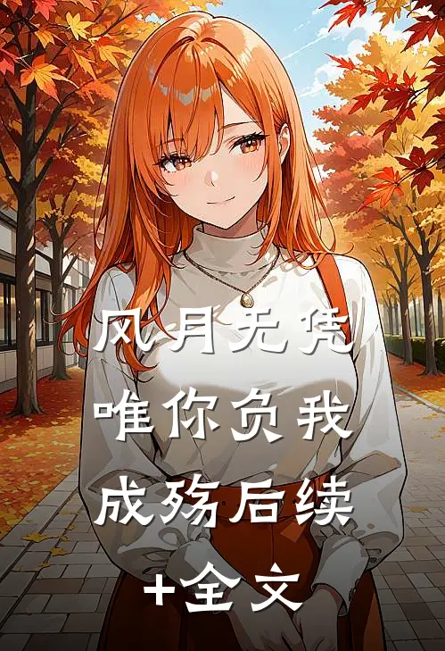 风月无凭，唯你负我成殇后续+全文