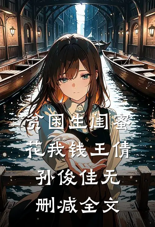 贫困生闺蜜花我钱王倩孙俊佳无删减全文