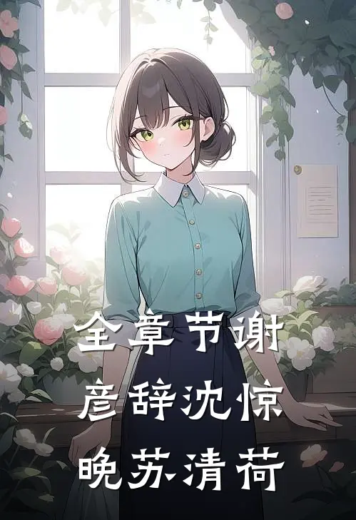 全章节谢彦辞沈惊晚苏清荷