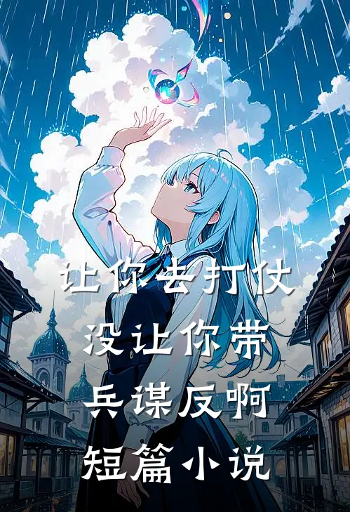 让你去打仗,没让你带兵谋反啊短篇小说