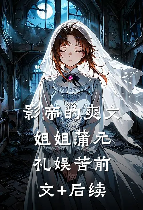 影帝的爽文姐姐蒲元礼娱苦前文+后续
