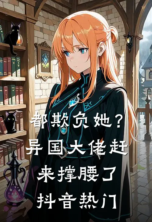 都欺负她？异国大佬赶来撑腰了抖音热门