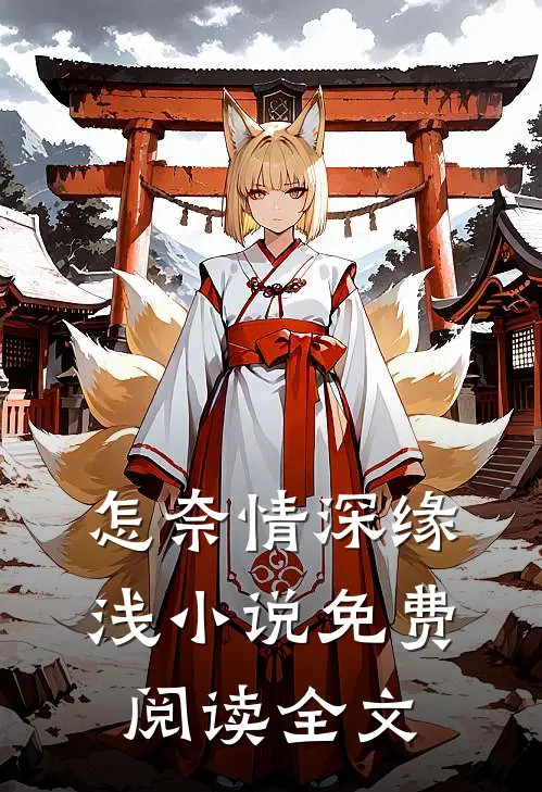 怎奈情深缘浅小说免费阅读全文