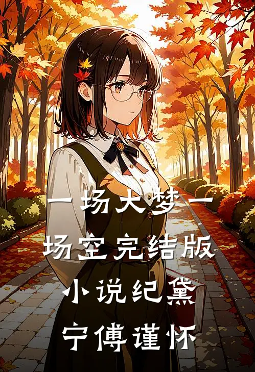 一场大梦一场空完结版小说纪黛宁傅谨怀