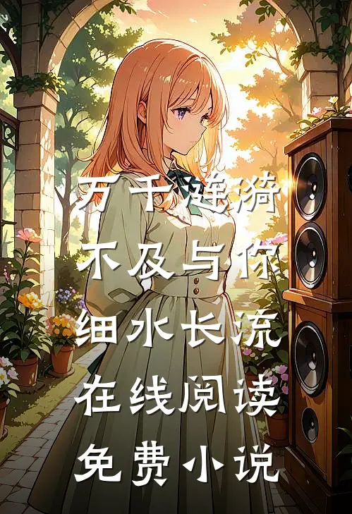 万千涟漪，不及与你细水长流在线阅读免费小说
