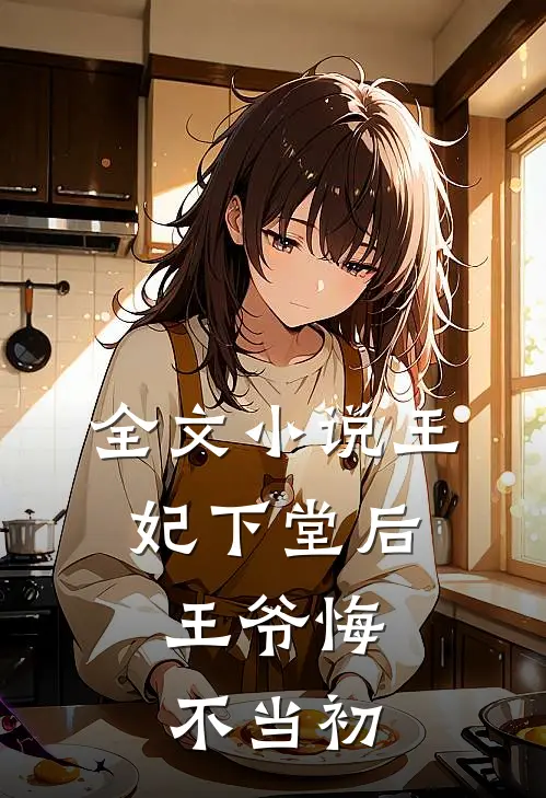 全文小说王妃下堂后，王爷悔不当初