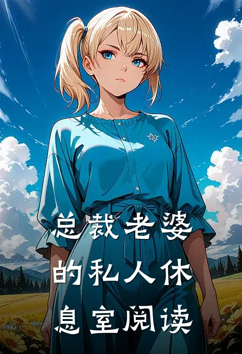 总裁老婆的私人休息室阅读