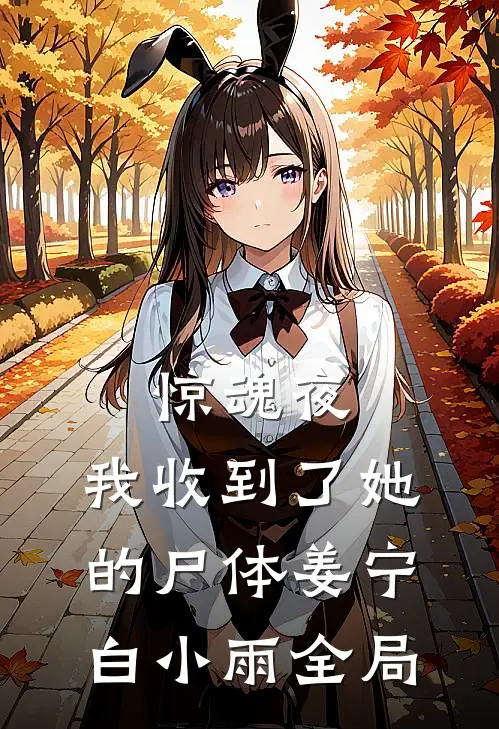 惊魂夜，我收到了她的尸体姜宁白小雨全局