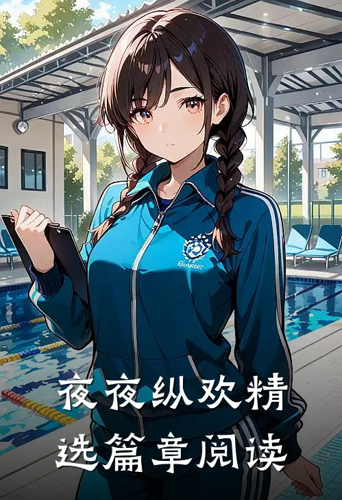 夜夜纵欢精选篇章阅读