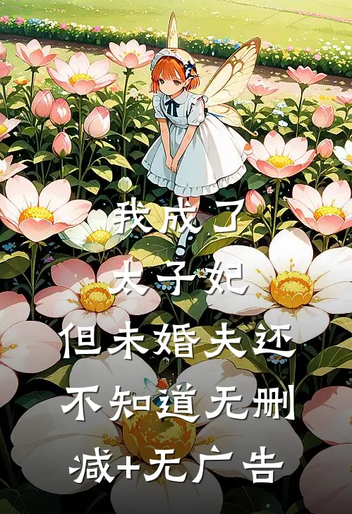 我成了太子妃，但未婚夫还不知道无删减+无广告