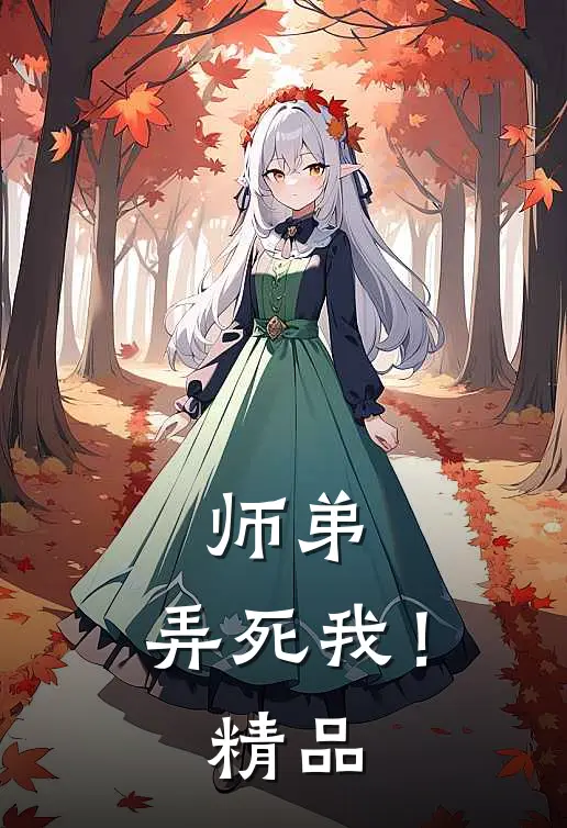 师弟,弄死我!精品免费阅读