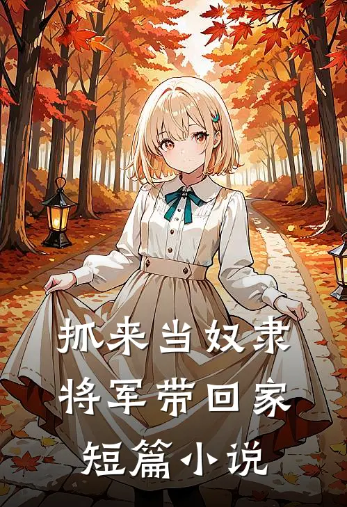 抓来当奴隶，将军带回家短篇小说