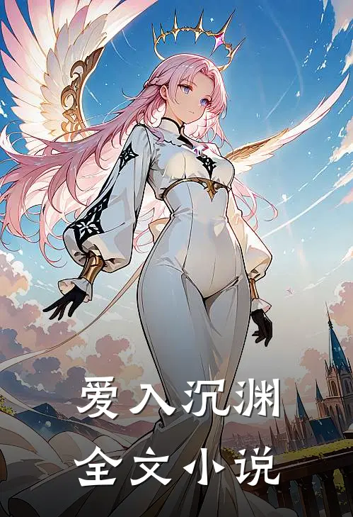 爱入沉渊全文小说