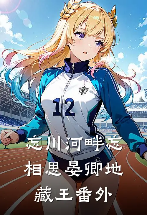 忘川河畔忘相思晏卿地藏王番外
