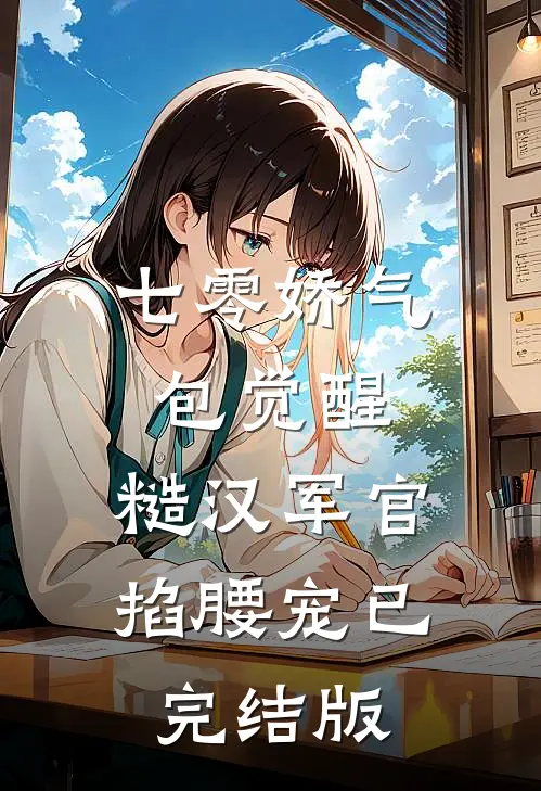七零娇气包觉醒，糙汉军官掐腰宠已完结版