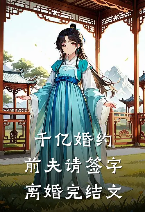 千亿婚约：前夫请签字离婚完结文