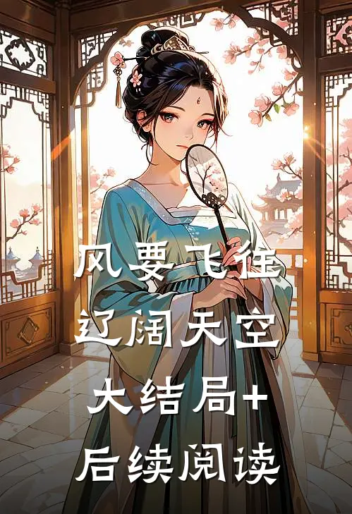 风要飞往辽阔天空大结局+后续阅读