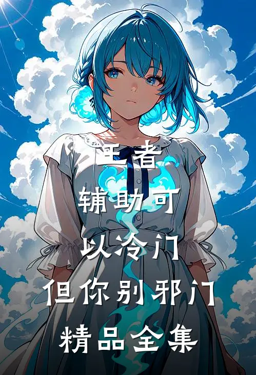王者：辅助可以冷门，但你别邪门精品全集