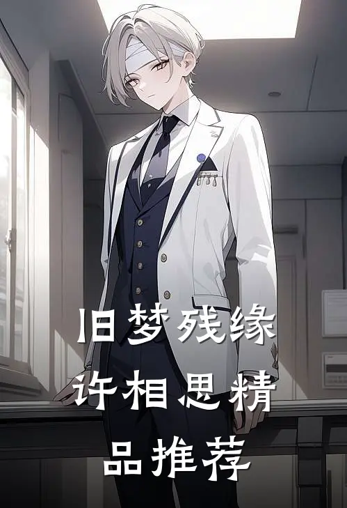 旧梦残缘许相思精品推荐