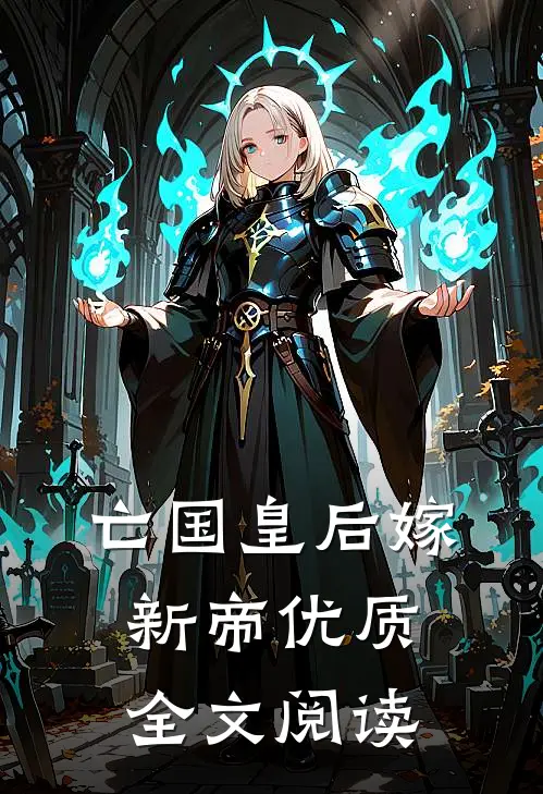 亡国皇后嫁新帝优质全文阅读