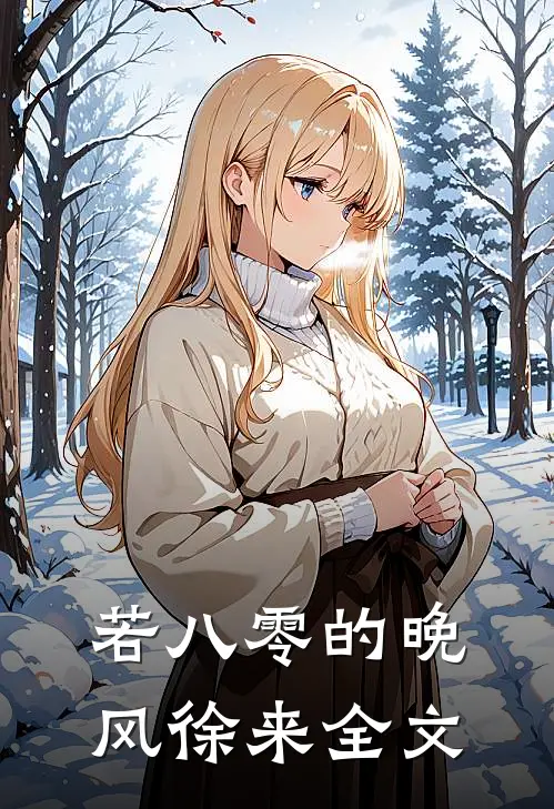 若八零的晚风徐来全文