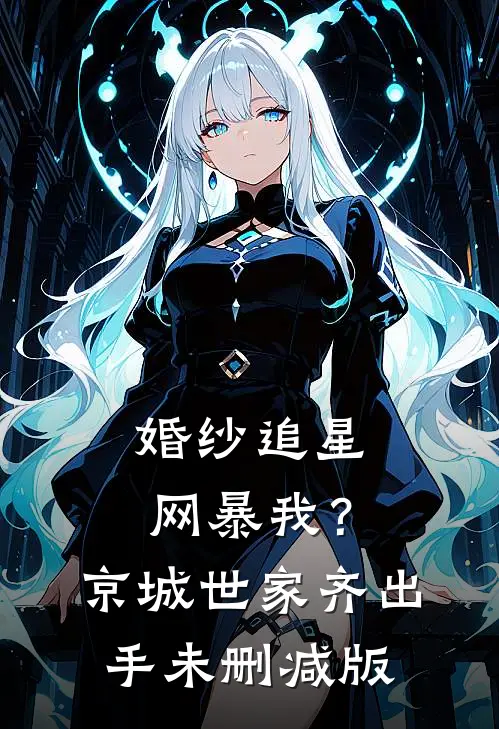 婚纱追星网暴我？京城世家齐出手未删减版