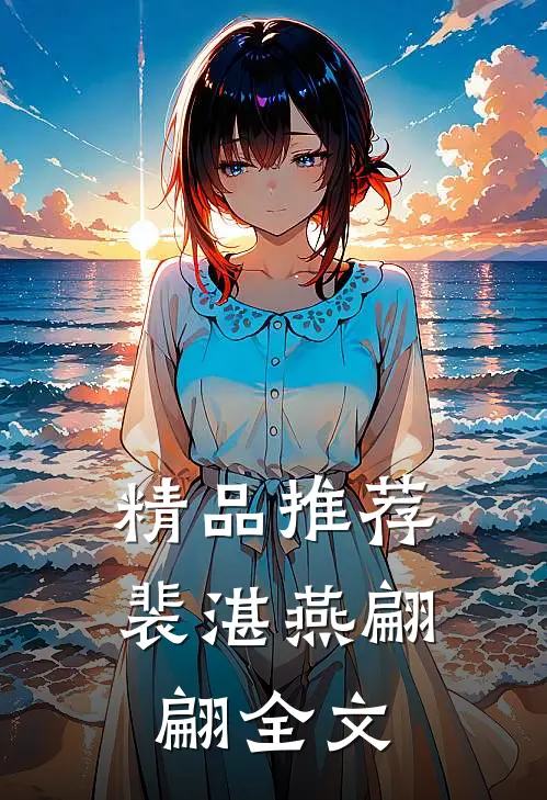精品推荐裴湛燕翩翩全文
