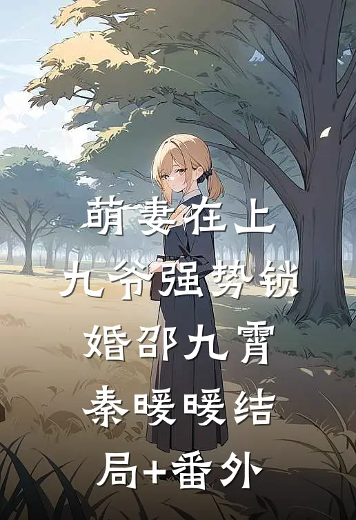 萌妻在上：九爷强势锁婚邵九霄秦暖暖结局+番外