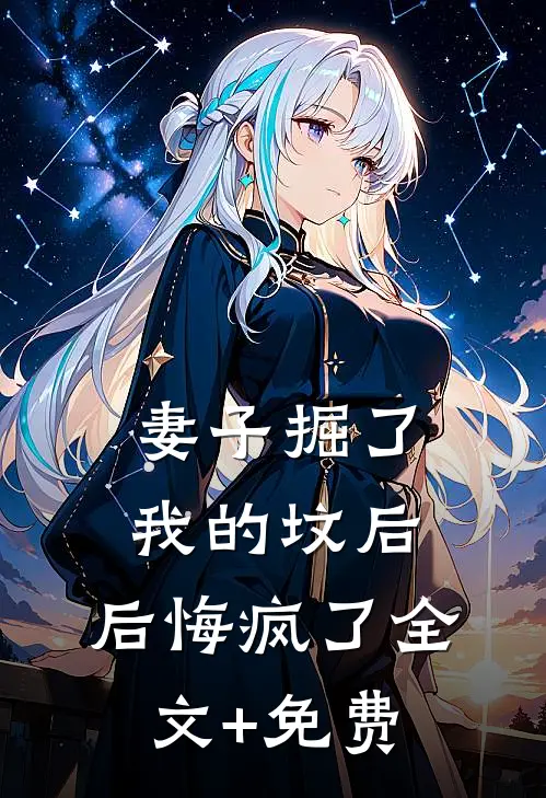 妻子掘了我的坟后，后悔疯了全文+免费
