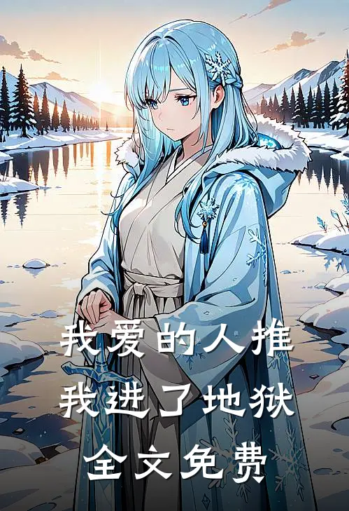 我爱的人推我进了地狱全文免费