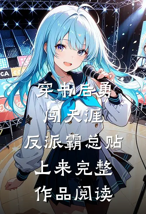 穿书后勇闯天涯，反派霸总贴上来完整作品阅读