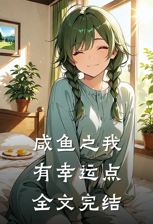 咸鱼之我有幸运点全文完结