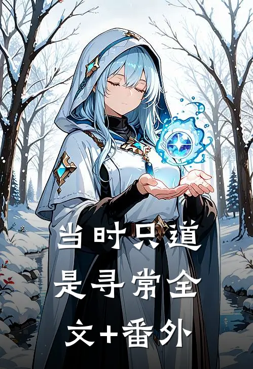 当时只道是寻常全文+番外