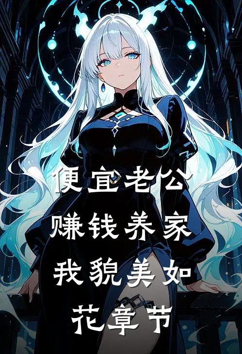 便宜老公赚钱养家，我貌美如花章节